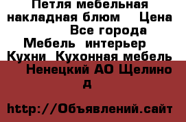 Петля мебельная накладная блюм  › Цена ­ 100 - Все города Мебель, интерьер » Кухни. Кухонная мебель   . Ненецкий АО,Щелино д.